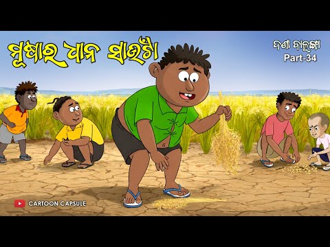 Musha ra dhana saunta || Dandaa Balunga part 34