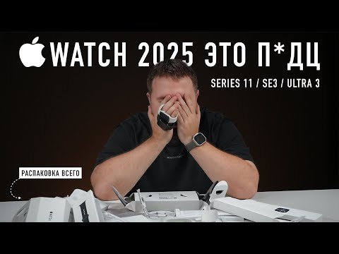 Распаковка Apple Watch Series 11, SE и Ultra 3. Когда всё это кончится?