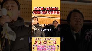 玉木雄一郎の魂の演説に涙する幹事長 #榛葉幹事長 #国民民主党 #shorts