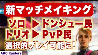 【ARC Raiders】新マッチメイク実装！ソロ・トリオによってドンシュー・PvPを選択的にプレイ可能に！