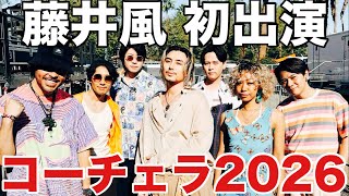 藤井風コーチェラ2026スゴさ解説