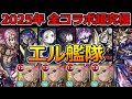2025年の全コラボ超究極32種をエル艦隊でいくつ勝てるか検証してみた【ゆっくり実況】モンストやりこみ解説#150