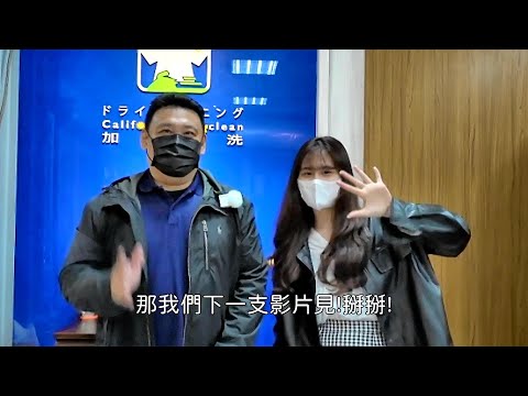 感謝輔仁大學織品服裝系產學合作拍攝：門市單件單槽獨立洗滌工藝實錄