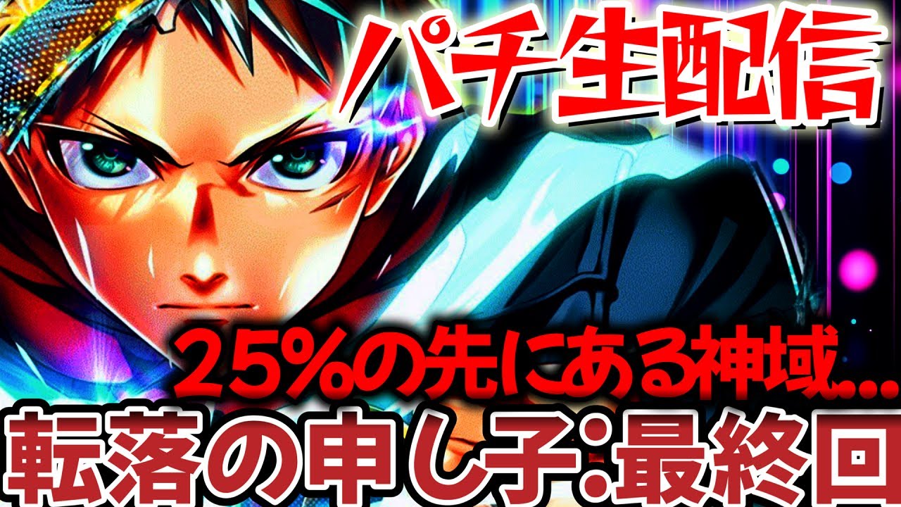 【パチンコ生配信】新台もののがたり 転落の申し子がこの台をぶっ壊す！パチスロパチンコライブ