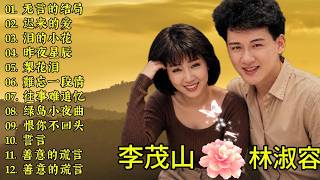 Download lagu 【李茂山 Li Maoshan】【林淑容 Lin Shurong】 經典對唱金曲｜50岁以上最爱听的经典老歌 🧓 怀旧金曲精选 🌹🌹🌹 无言的结局 ・绿岛小夜曲 ・往事难追忆・  梨花泪｜懷舊老歌精選 mp3