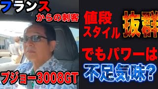 The new French hybrid SUV, the Peugeot 3008 GT Hybrid, is perfect in terms of style and price! Bu...