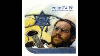 שיר ציון - אהרן רזאל | Song of Zion - Aaron Razel