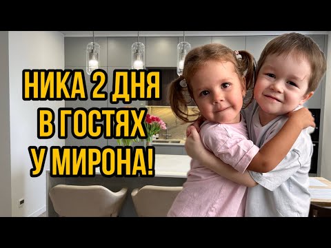 Ника 2 дня в гостях у Мирона! Не видели друг друга больше 3 месяцев!