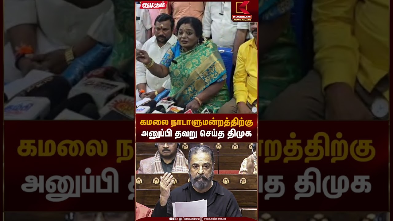கமலை நாடாளுமன்றத்திற்கு அனுப்பி தவறு செய்த திமுக | Kamal Haasan | Kumudam News