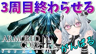 【ARMORED CORE FA】３周目終了までダッシュ！【コジマ６体目】