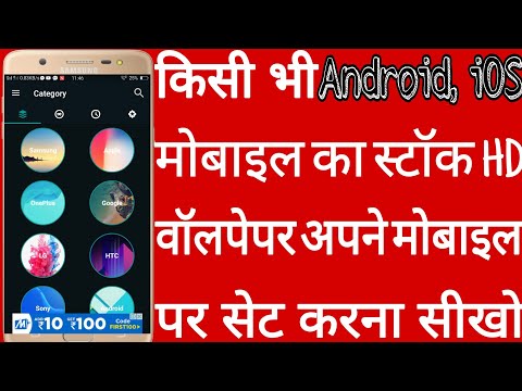 Kisi bhi Android, ios mobile ka stock HD wallpaper apne mobile par kaise set kare Video