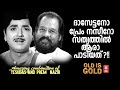 ദാസേട്ടനോ പ്രേം നസീറോ സത്യത്തിൽ ആരാ �