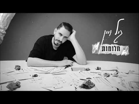 חלומות