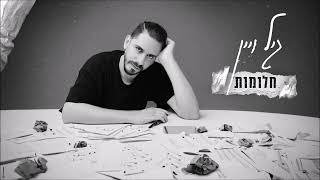 חלומות