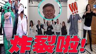 [黑特] 大便柯文哲,一起大便柯文哲