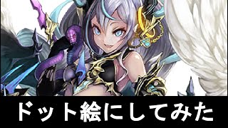 ドット絵にしてみた　幻獣契約クリプトラクト　ペトラルカ