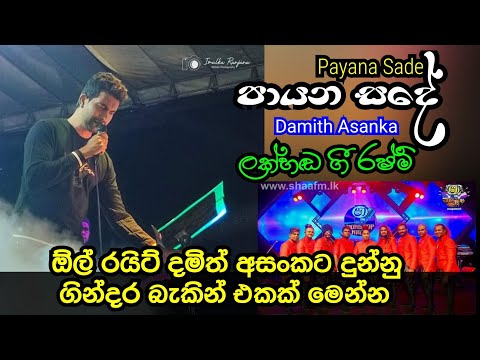 Payana Sade පායන සදේ Damith Asanka With Allright live show | Aye Status