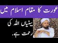 Aurat ka Maqam in Islam || Beti Allah ki Rehmat Hoti hen || Mufti Tariq Masood