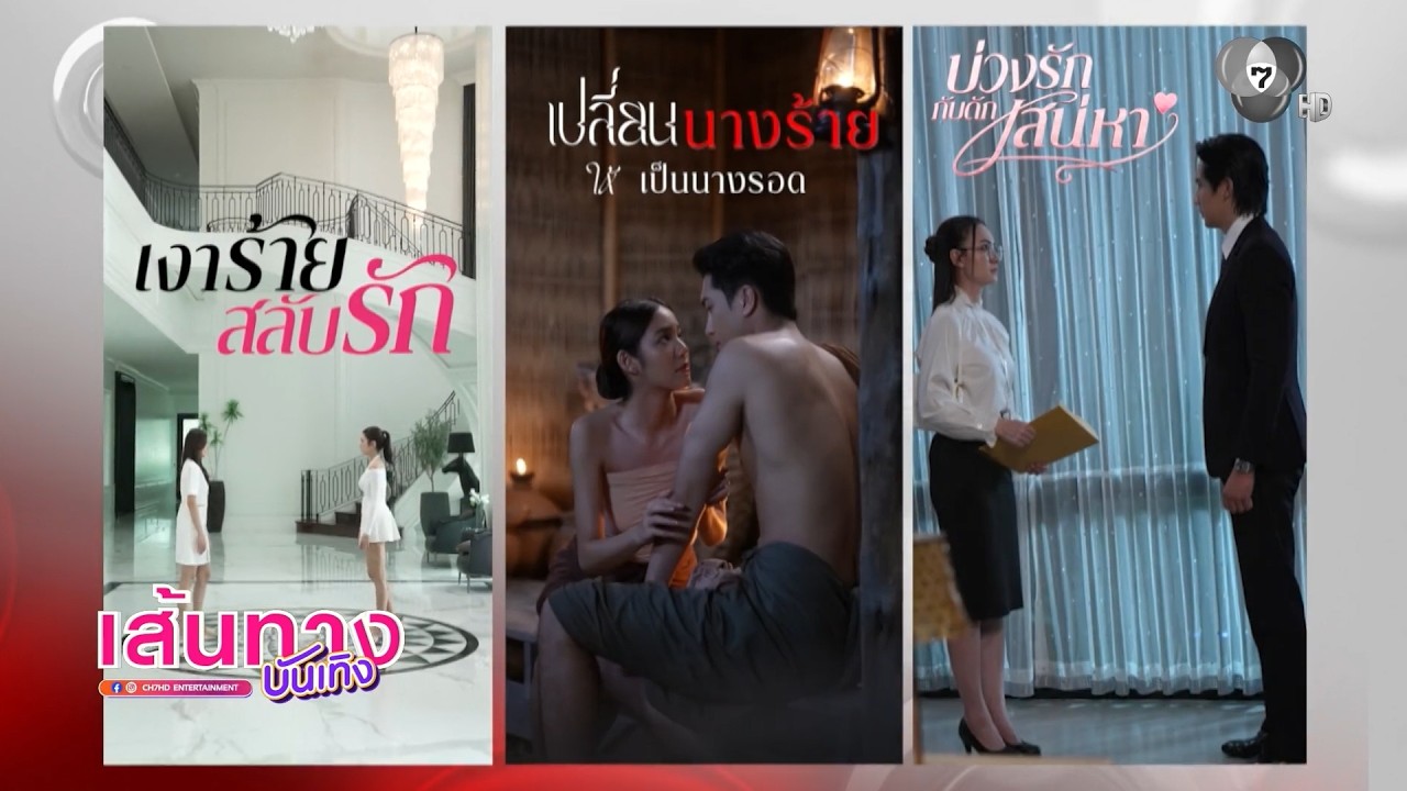 ช่อง 7HD เสิร์ฟซีรีส์แนวตั้ง 3 เรื่อง 3 รส ดูเต็มเรื่อ?