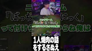 1人焼肉に通っていた時の話をするさぬえ