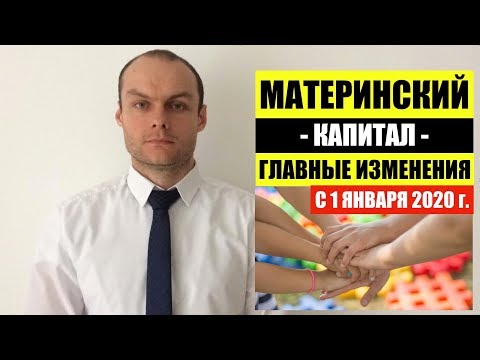 МАТЕРИНСКИЙ КАПИТАЛ С 1 ЯНВАРЯ 2020. ГЛАВНЫЕ ИЗМЕНЕНИЯ. Новые законы. Юрист. адвокат