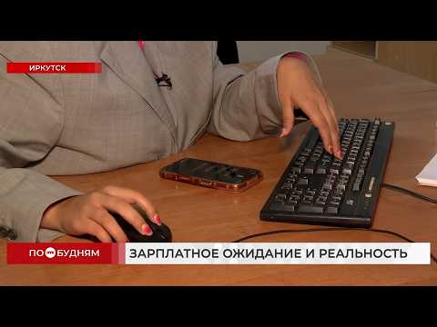 Иркутская область вошла в число регионов с зарплатой в 100 тысяч рублей и выше