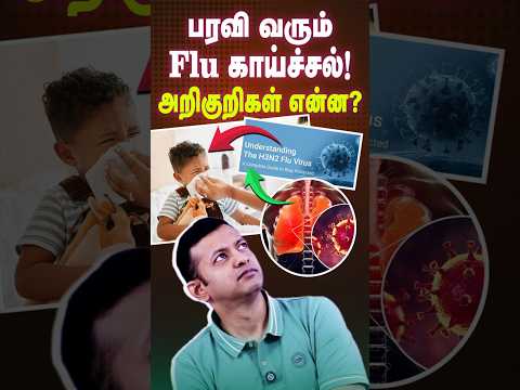 பரவி வரும் Flu காய்ச்சல்! அறிகுறிகள் என்ன? | Flu Fever Is Spreading Fast! | Symptoms and Safety Tips