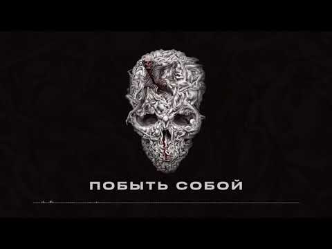 Video thumbnail for Побыть собой (Be Yourself)