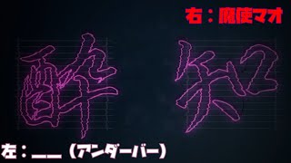 【__(アンダーバー)】酔いどれ知らず【魔使マオ】左右振り分け