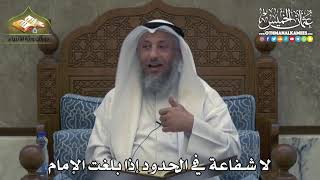 2381 - لا شفاعة في الحدود إذا بلغت الإمام - عثمان الخميس