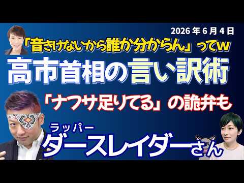 ダースレイダーさんに聞く！！高市陣営、誹謗（ひぼう）中傷動画の是非、ナフサ・石油まだ「目詰まり」！
