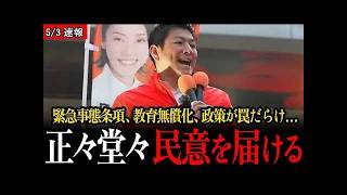 【神谷宗幣】緊急事態条項・教育無償化、高市政権の政策が日本人への罠だらけ…【船橋駅前街宣/参政党】