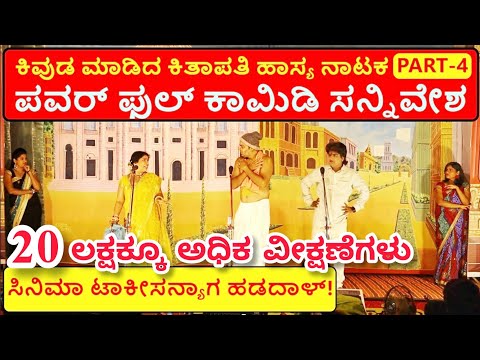 ಕಿವುಡ ಮಾಡಿದ ಕಿತಾಪತಿ ನಾಟಕ | PART 4 | KIVUDA MADIDA KITAPATI COMEDY DRAMA | Uttar Karnataka Comedy