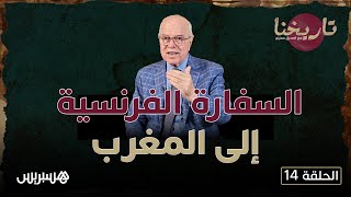 تاريخنا | الملكية المغربية سبقت الملكية البريطانية.. وزيارة السفير الفرنسي كانت تحمل نوايا سيئة thumbnail