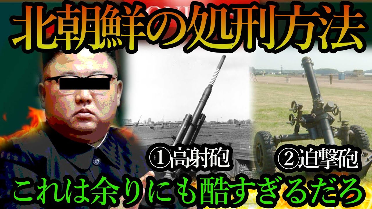 北朝鮮の処刑理由があまりにも酷すぎた