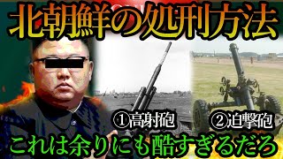 北朝鮮の処刑理由があまりにも酷すぎた