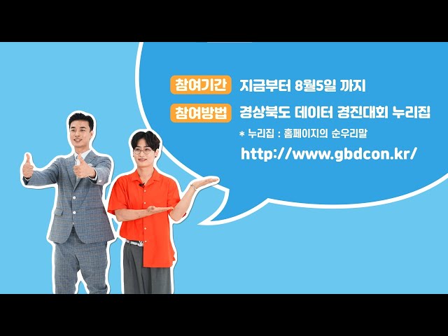 경상북도 데이터 경진대회 2차 홍보영상