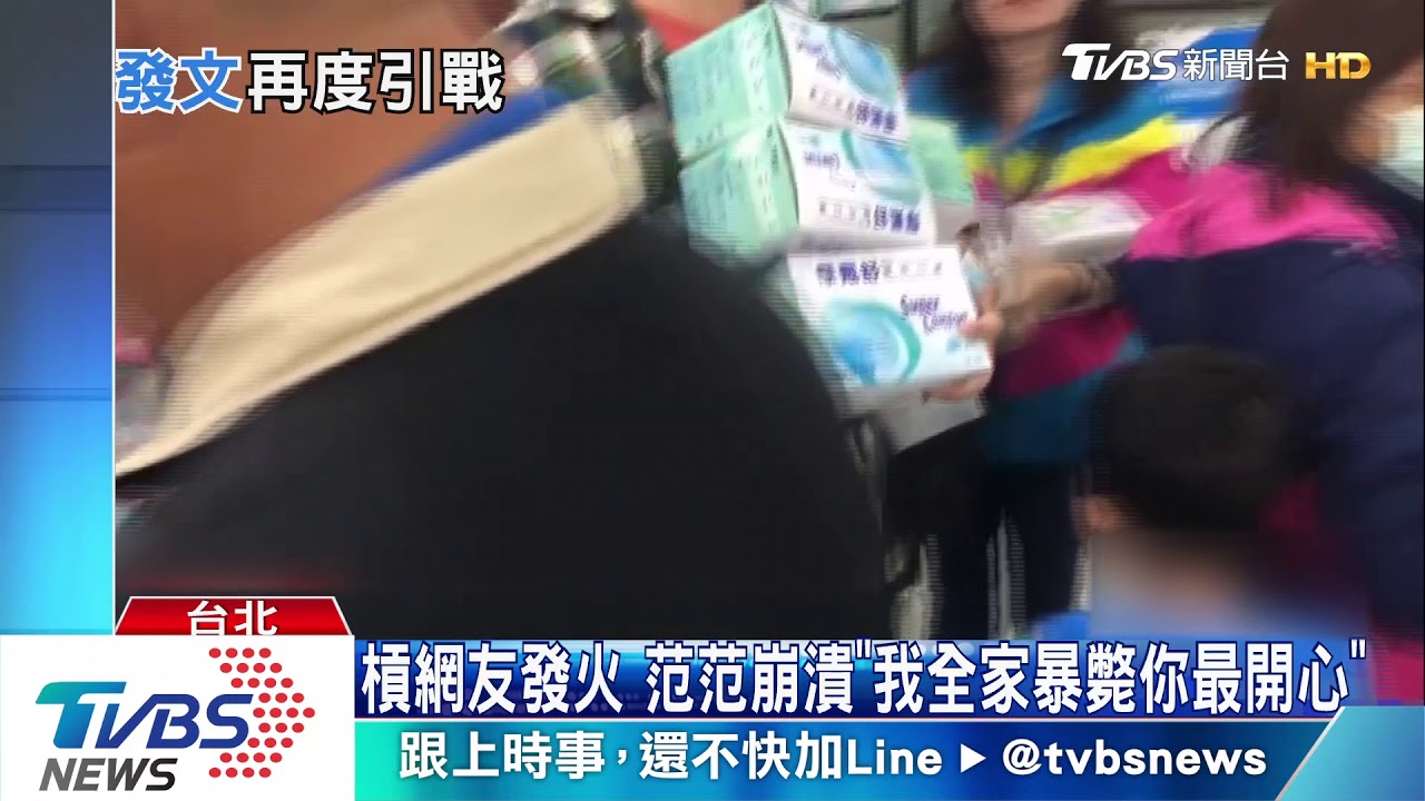 「不知台灣缺口罩」 范范:氣爆捐3百萬全被忘