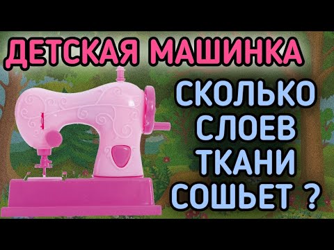 Детская Швейная машинка.Kids Sewing Machine.КОНКУРС В КОНЦЕ РОЛИКА.