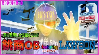 [銚子商業×LAWSON] 遂に伝説のコラボ商品が発売された！満を持してそのコラボ商品をレビューするOB