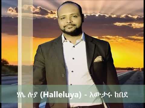Awtaru Kebede//ሃሌ ሉያ