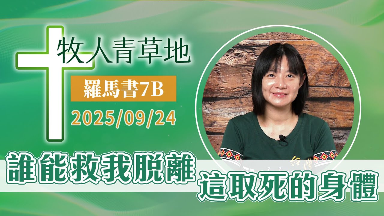 誰能救我脫離這取死的身體