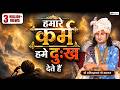 हमारे कर्म हमे दुःख देते हैं Motivational Pravachan Sh