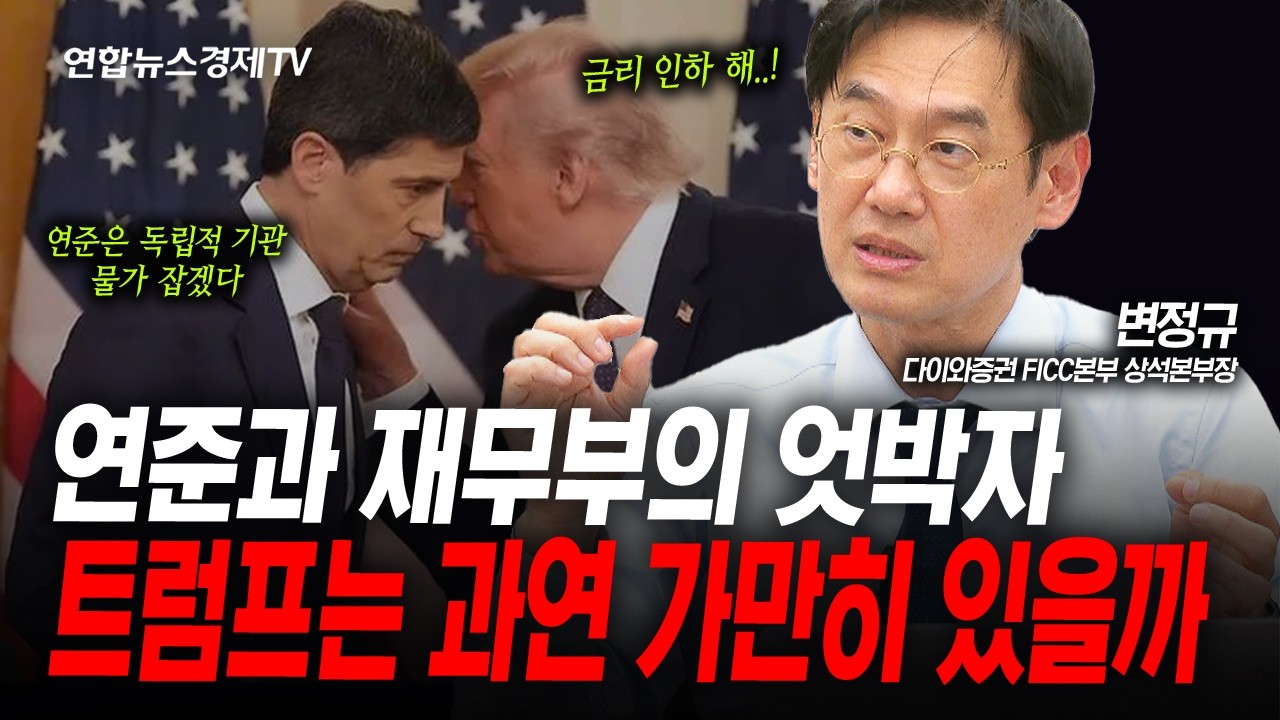 새 연준의장의 등장, 시장은 앞으로 어떻게 해석해야 할까 (변정규) | 인포맥스라이브 260618