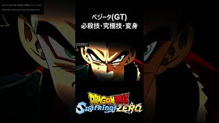【DLC限界突破NEO】ベジータ(GT) 必殺技・究極技・変身／PS4 ドラゴンボール Sparking! ZERO　#スパーキングゼロ