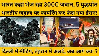 Hormuz में भारतीय जहाज पर अटैक के बीच भारत कहां भेज रहा 5 वॉरशिप और 3000 जवान