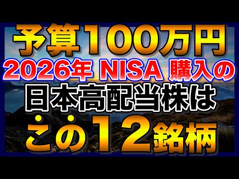 100万円で購入すべき高配当株12選