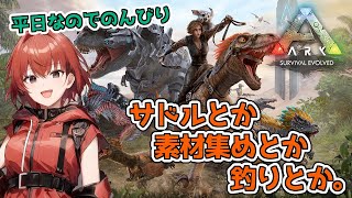 【ARK】のんびり作業配信！サドルとか釣りとか。#28【Ark: Survival Evolved】