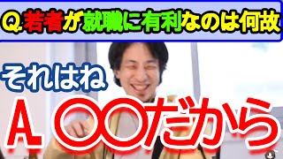なぜ就職に若さが必要なのか? 【ひろゆき/切り抜き】