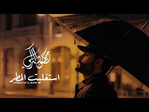 استغليت المطر